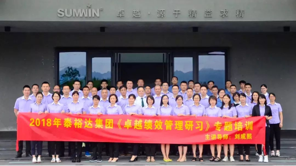 【集團(tuán)動(dòng)態(tài)】泰裕達(dá)集團(tuán)開展卓越績(jī)效管理研習(xí)課程