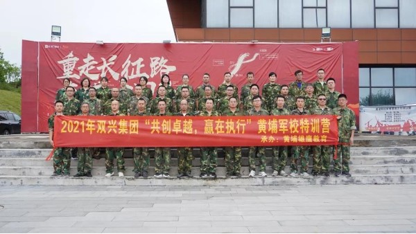 雙興動(dòng)態(tài)丨“共創(chuàng)卓越，贏在執(zhí)行”——雙興管理層軍事訓(xùn)練完美結(jié)束